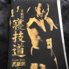 高阪剛　TK式　格闘学会DVD BOX
ノーギ　NO-GI　柔術　格闘技 Amazon.co.jp: 高阪 剛 TK式格闘学会DVD-BOX : 高阪剛: DVD