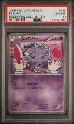2023年最新】ニャスパー psa10の人気アイテム - メルカリ