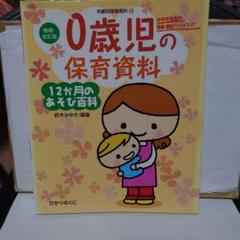 0歳児の保育資料・12か月のあそび百科