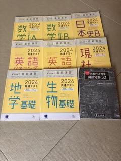 2024年　共通テスト対策　９冊