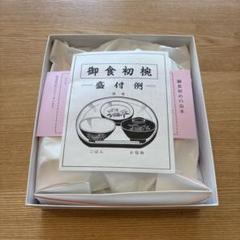 美品 お食い初め ５点セット