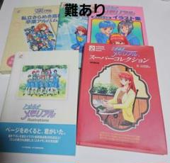 私立きらめき高校 卒業アルバム ときめきメモリアル関連ムック本まとめ　ときメモ