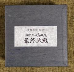 初期ロット　ガールズ＆パンツァー劇場版 笠間焼大茶碗 西住流vs島田流 最終決戦 初期ロット ガールズ＆パンツァー劇場版 笠間焼大茶碗 西住流vs