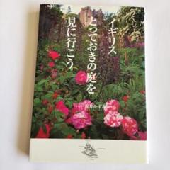 イギリス とっておきの庭を見に行こうのサムネイル