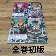 怪獣8号　全巻　初版 怪獣8号 全巻