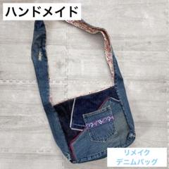 デニム　リメイク　ハンドメイド　ショルダーバッグ　ハンドバッグ　パッチワーク