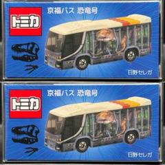 新品未開封 福井県立恐竜博物館 限定 トミカ 5個セット 日野セレガ  海竜号 Amazon.co.jp: トミカ 京福バス 海竜号 福井県立恐竜博物館 日野