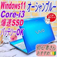 レアなオーシャンブルー❤️Core-i3✨爆速SSD☘️バッテリーOK