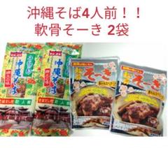92.沖縄そば4人前!!軟骨そーき2袋付き 乾麺 インスタント レトルト 即席麺