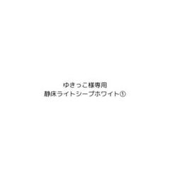 ゆきっこ様専用】静床ライトシープホワイト① - メルカリ