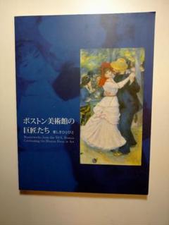 【図録】ボストン美術館秘蔵展　フランス絵画の巨匠たち　日本テレビ放送　1979年 澤井志帆(Daiichi-TVアナウンサー) | .2024.12.20 Daiichi-TV