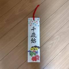千歳飴　 袋のみ　七五三