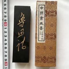 書道具　中国古墨　魯迅詩　上海墨廠　油煙101 未使用　32g 書道具 中国古墨 魯迅詩 上海墨廠 油煙101 128g ワレ - メルカリ