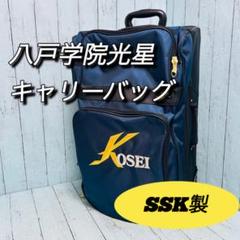 SSK エスエスケイ　キャリーバッグ　八戸学院光星　遠征　応援　部活　大容量