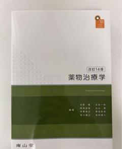 薬物治療学 改訂13版 31ni6y-dBCL._AC_SY200_QL15_.jpg