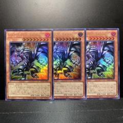 遊戯王　レッドアイズ・ブラックフルメタルドラゴン ウルトラレア　3枚㉞のサムネイル