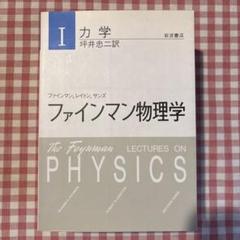 2025年最新】ファインマン物理学の人気アイテム - メルカリ