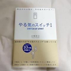 やる気のスイッチ! SWITCH OF SPIRIT