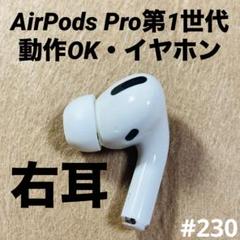 AirPods Pro 第一世代 イヤホンのみ Apple 第1世代 右耳のみ AirPods Pro 片耳 純正 国内正規品