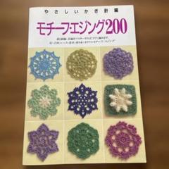 モチーフ・エジング200 : やさしいかぎ針編