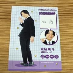 9番街レトロ 京極風斗 アクリルスタンド アクスタ ステッカー Amazon.co.jp: 9番街レトロ 古参あぴ展 京極風斗 アクリル