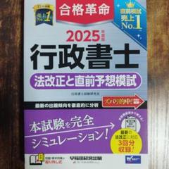 2025年度版 合格革命 行政書士 法改正と直前予想模試 最新の法改正に対応
