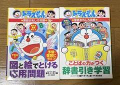 ドラえもんの学習シリーズ、ずっと絵で解ける応用問題、辞書引き学習のセット
