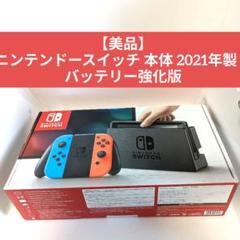 【美品】ニンテンドースイッチ 本体 2021年製　バッテリー強化版