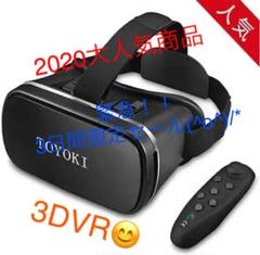 「2020最新版」 TOYOKI 3D VRゴーグル VR ヘッドセット