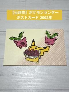 ポケモン　ポケモンセンター　2002年　ポストカード　飛び出すカード　未使用 ポケモン ポケモンセンター ポストカード 飛び出すカード 2002年