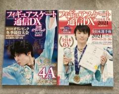 羽生結弦 フィギュアスケートファン通信 他 47冊 まとめ売り フィギュアスケート通信DX 2冊セット 羽生結弦 - メルカリ