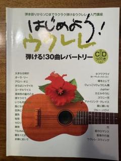 楽譜 はじめよう!ウクレレ CD付