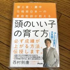 頭のいい子の育て方 西村則康