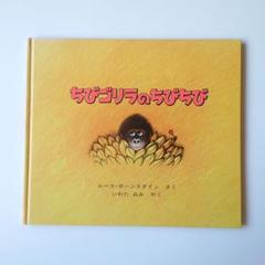 ちびゴリラのちびちび Amazon.co.jp: ちびゴリラのちびちび : ルース・ボーンスタイン