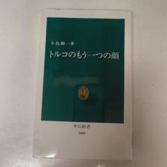 漂流するトルコ 続「トルコのもう一つの顔」  /旅行人/小島剛一（単行本） ヨドバシ.com - 漂流するトルコ―続「トルコのもう一つの顔