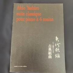 矢代秋雄　ピアノ連弾のための古典組曲 矢代秋雄 ピアノ連弾のための古典組曲 - メルカリ