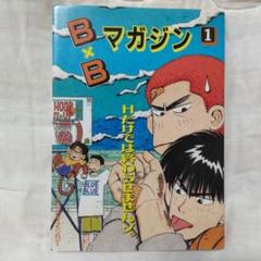 スラムダンク 同人誌 B×Bマガジン 1～4巻 - メルカリ