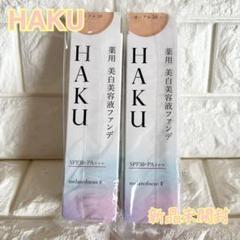 HAKU 美白美容液ファンデ オークル30 新品未使用 6個セット 新品 HAKU 薬用 美白美容液ファンデ オークル30 30g 2個セット