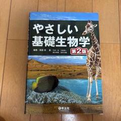 やさしい基礎生物学