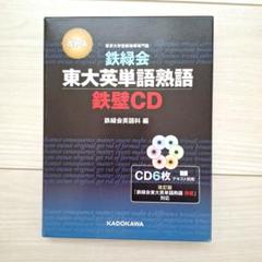 大特価！ メルカリ匿名便 鉄緑会英語攻略セット(4冊＋CD4枚) 鉄緑会 英語教材4冊 - メルカリ