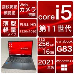 東芝 G83 HS 11世代 i5 16G 256G/SSD 1920x1080 東芝 G83/HS 11世代 i5 256G/SSD 8G 1920x1080 ノートPC