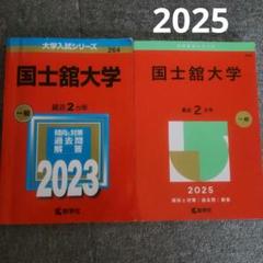 国士舘大学 一般入試対策本 2023 2025 2冊セット 赤本