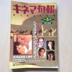 キネマ旬報　1991年3月下旬号 No.1054「シェルタリング・スカイ」ほかのサムネイル