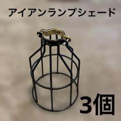【未使用】アイアンランプシェード3個セット
