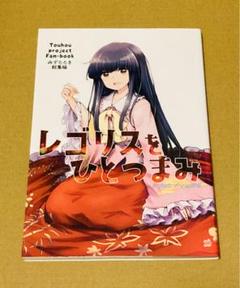 レゴリスをひとつまみ/漫画本 総集編