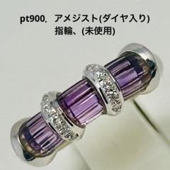 pt900．アメジスト(ダイヤ入り)指輪(未使用) N o.A.メ.154. pt900．アメジスト(ダイヤ入り)指輪(未使用) N o.A.メ.154