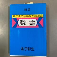 新刊数霊　金子彰生 m27407527036_1.jpg?1712153854