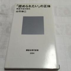 「認められたい」の正体 承認不安の時代
