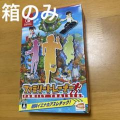 箱のみファミリートレーナー