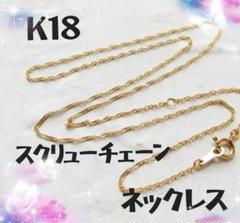 K18 ネックレス スクリューチェーン 18K 18金 K18YG 40cm